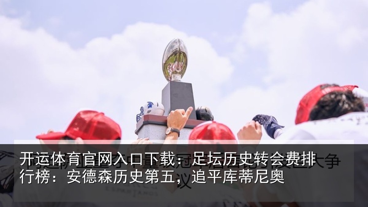 开运体育官网入口下载:足坛相关情况:安德相关情况蒂尼奥