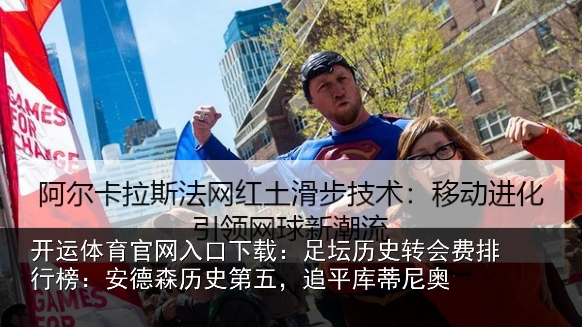 开运体育官网入口下载:足坛历史转会费排行榜:安德森历史第五,追平库蒂尼奥