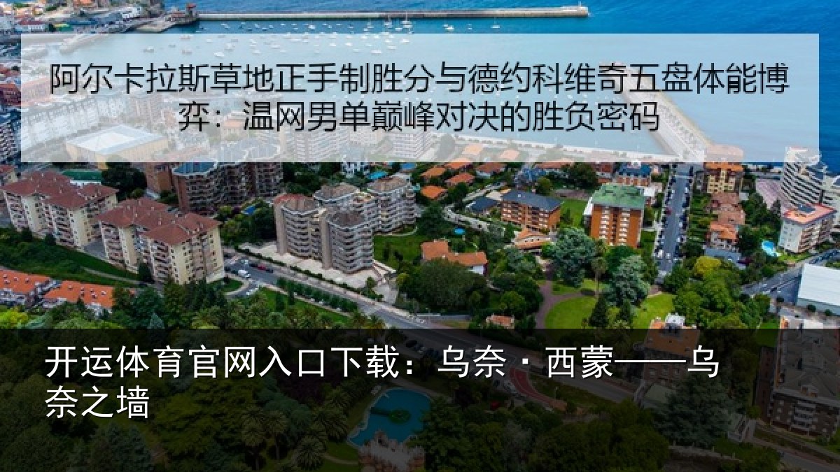 开运体育官网入口下载:乌奈·西蒙——乌奈之墙