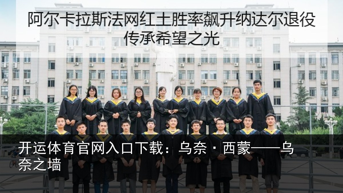 开运体育官网入口下载:乌奈·西蒙——乌奈之墙