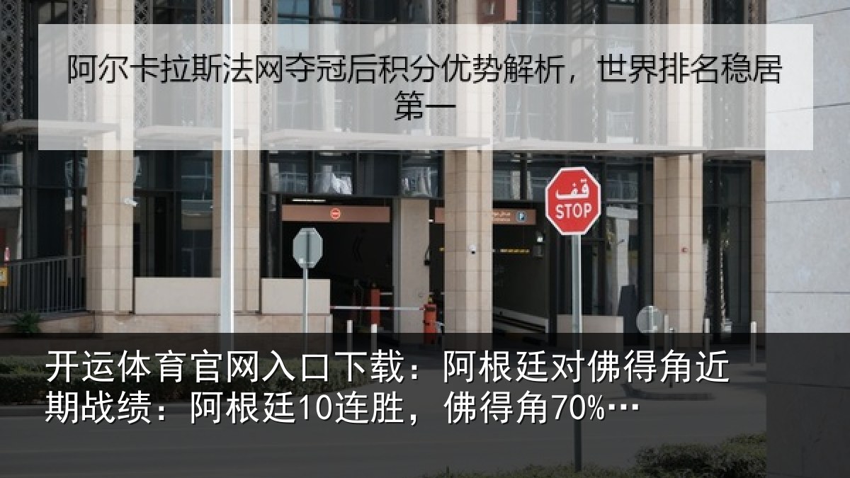 开运体育官网入口下载:阿根廷对佛得角近期战绩:阿根相关情况率