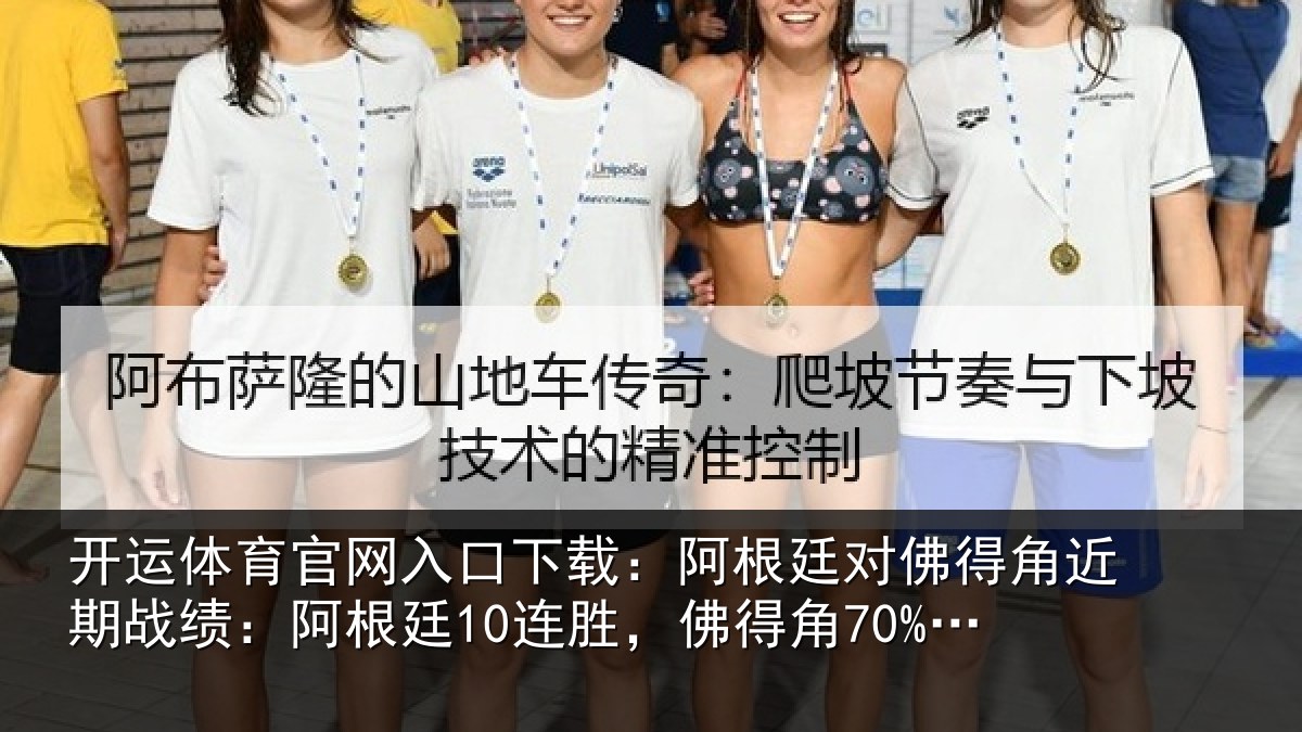 开运体育官网入口下载:阿根廷对佛得角近期战绩:阿根相关情况率