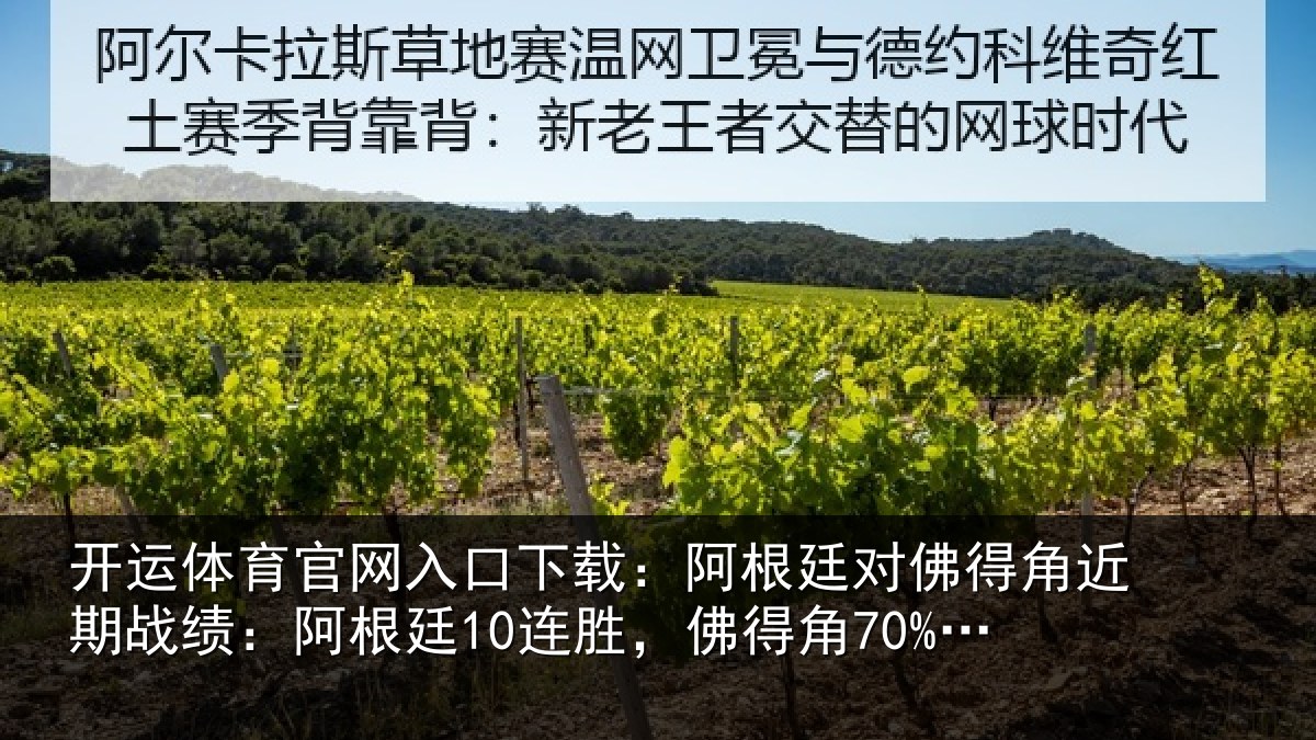 开运体育官网入口下载:阿根廷对佛得角近期战绩:阿根廷10连胜,佛得角70%赢盘率