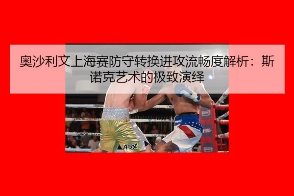 ao-sha-li-wen-shang-hai-sai-fang-shou-zhuan-huan-jin-gong-liu-chang-du-jie-xi-si-nuo-ke-yi-shu-de-ji-zhi-yan-yi-3-907.jpg