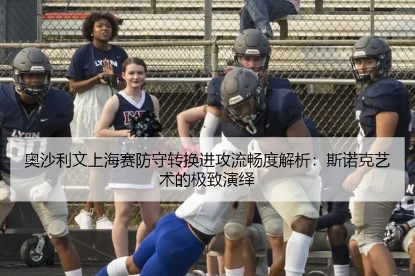 奥沙利文上海赛防守转换进攻流畅度解析：斯诺克艺术的极致演绎