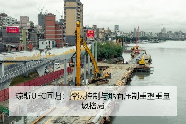琼斯UFC回归：摔法控制与地面压制重塑重量级格局