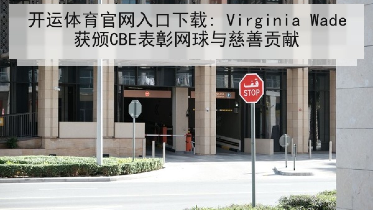 开运体育官网入口下载: Virginia Wade获颁CBE表彰网球与慈善贡献 开运体育官网入口下载: Virginia Wade获颁CBE表彰网球与慈善贡献