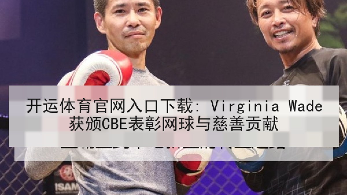 开运体育官网入口下载: Virginia Wade获颁CBE表彰网球与慈善贡献