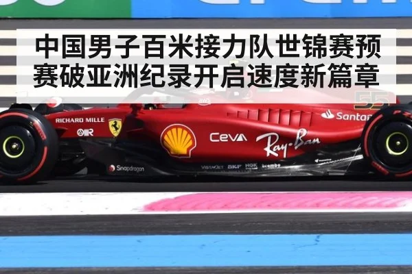 中国男子百米接力队世锦赛预赛破亚洲纪录开启速度新篇章