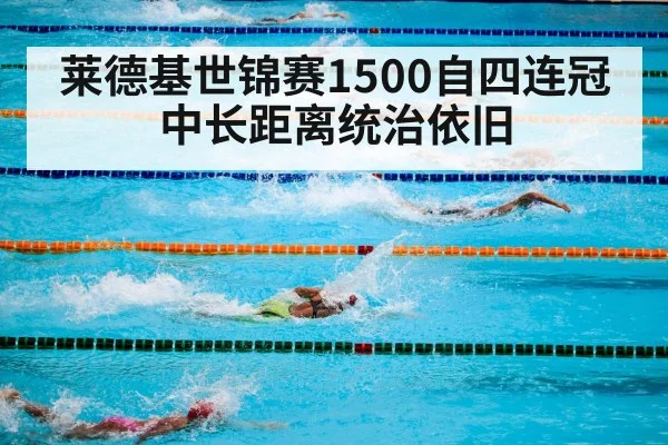 莱德基世锦赛1500自四连冠 中长距离统治依旧