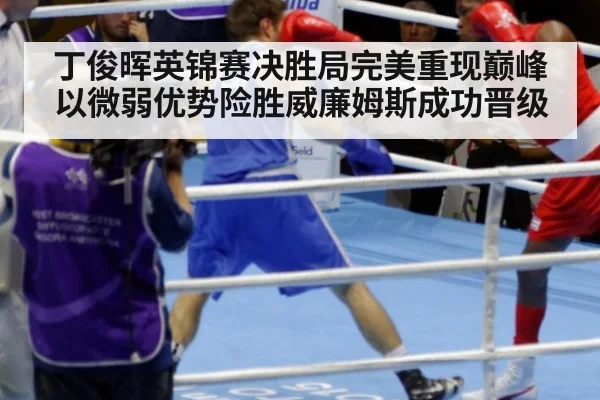 丁俊晖英锦赛决胜局完美重现巅峰以微弱优势险胜威廉姆斯成功晋级