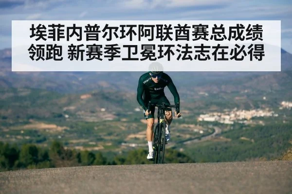 埃菲内普尔环阿联酋赛总成绩领跑 新赛季卫冕环法志在必得