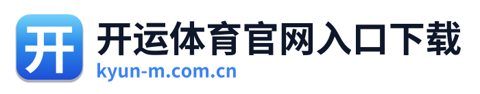 开运体育官网入口下载